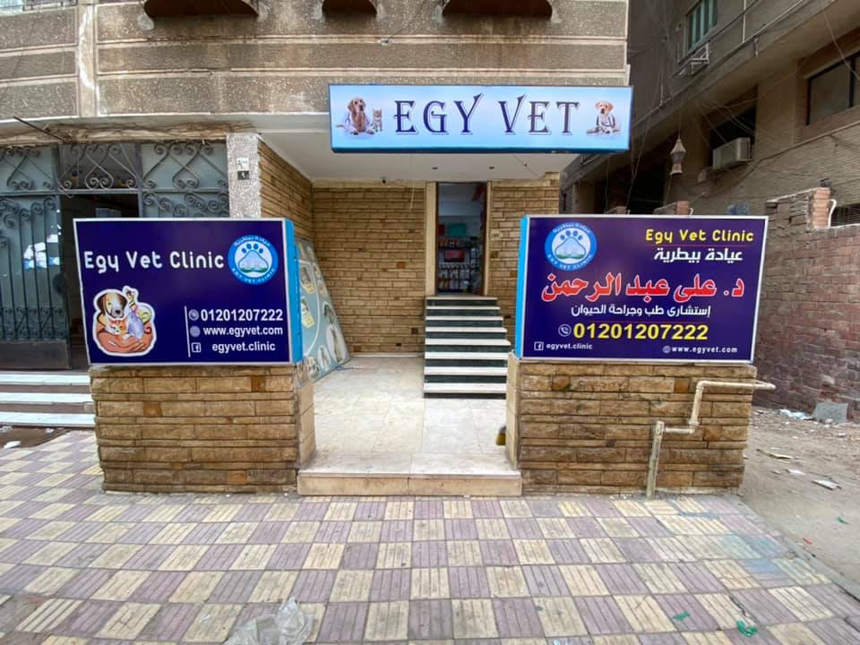 عيادة ايجى فيت البيطرية